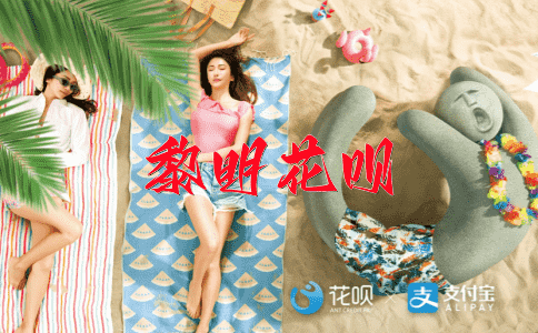 随机应变花呗
